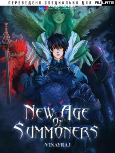 Новая Эра Призывателей
