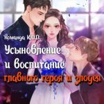Усыновление и воспитание главного героя и злодея