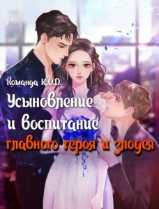 Усыновление и воспитание главного героя и злодея