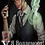 Хогвартс: Я – Волдеморт
