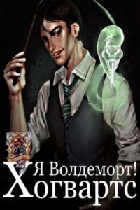Хогвартс: Я – Волдеморт